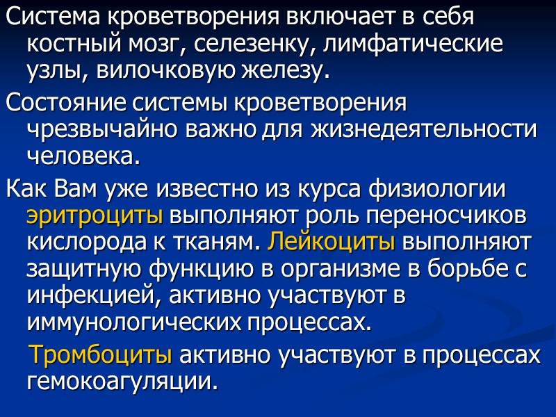 Система кроветворения включает в себя костный мозг, селезенку, лимфатические узлы, вилочковую железу. Состояние системы